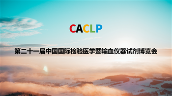 第二十一屆中國國際檢驗醫(yī)學暨輸血儀器試劑博覽會 （CACLP）